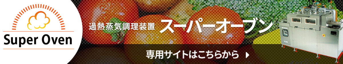 過熱蒸気調理装置スーパーオーブン