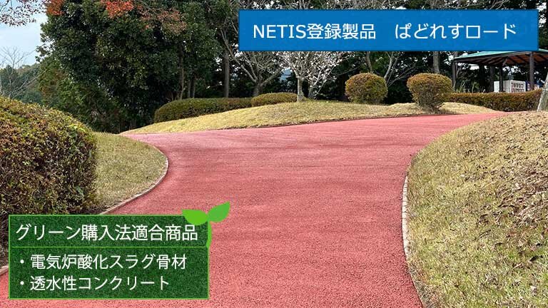 NETIS登録商品ぱどれすロード、グリーン購入法適合商品、電気炉酸化スラグ骨材、透水性コンクリート